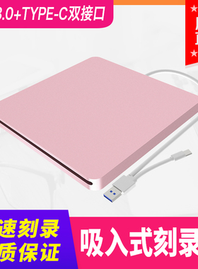 外置光驱USB3.0 吸入式刻录type-c移动DVD驱动器电脑通用三色可选