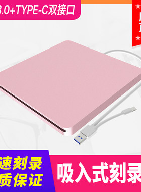 外置光驱USB3.0 吸入式刻录type-c移动DVD驱动器电脑通用三色可选