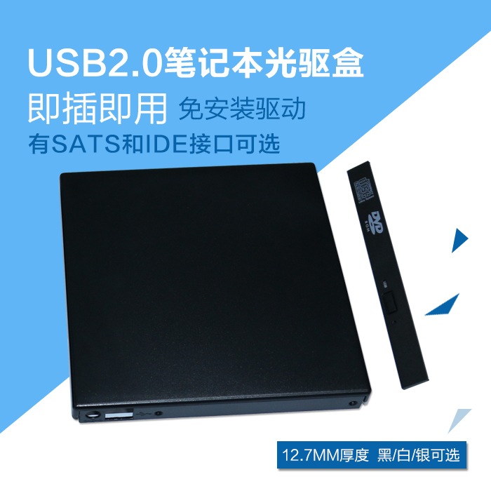 笔记本光驱外置盒 USB外置光驱盒 专用12.7mm SATA IDE光驱接口