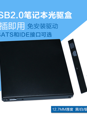 笔记本光驱外置盒 USB外置光驱盒 专用12.7mm SATA   IDE光驱接口