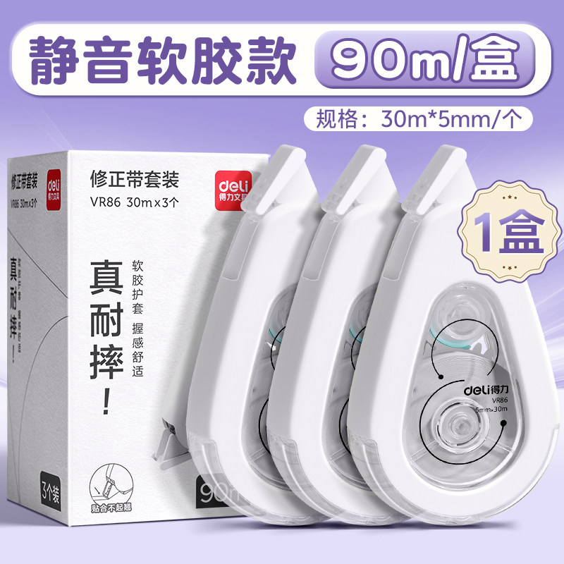得力静音耐摔修正带实惠装涂改带大容量小学生专用休正带ins高颜