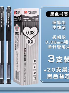晨光AGP63201黑水晶中性笔0.38细笔划财务记账签字笔学生考试用拔