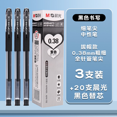 晨光AGP63201黑水晶中性笔0.38细笔划财务记账签字笔学生考试用拔