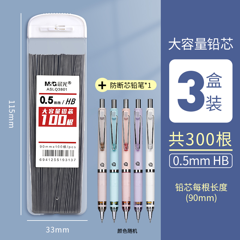 晨光100根大容量自动铅笔芯0.5笔芯2b铅芯替芯HB不易断加长0.7铅