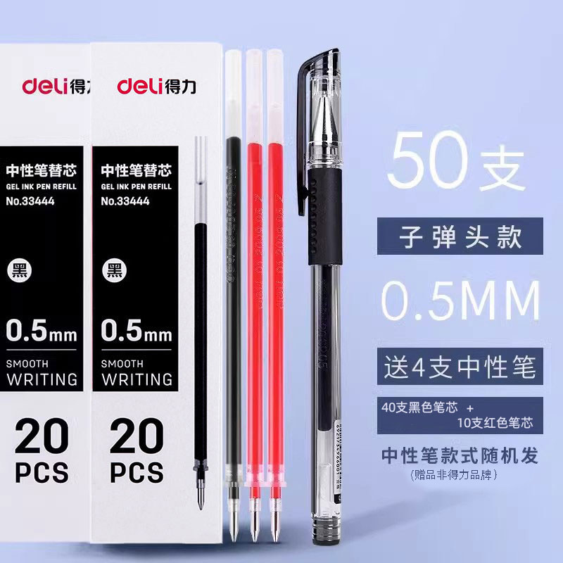 得力中性笔替芯0.5黑色中性笔芯考试专用黑笔芯红笔芯学生用子弹