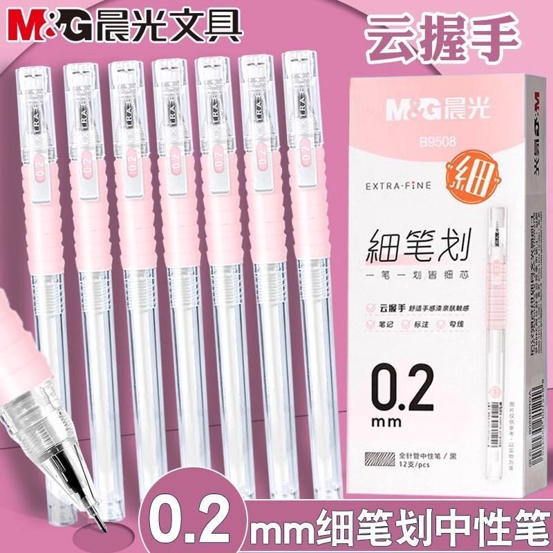 晨光0.2极细中性笔云握手细笔划学生用刷题做笔记全针管水笔财务