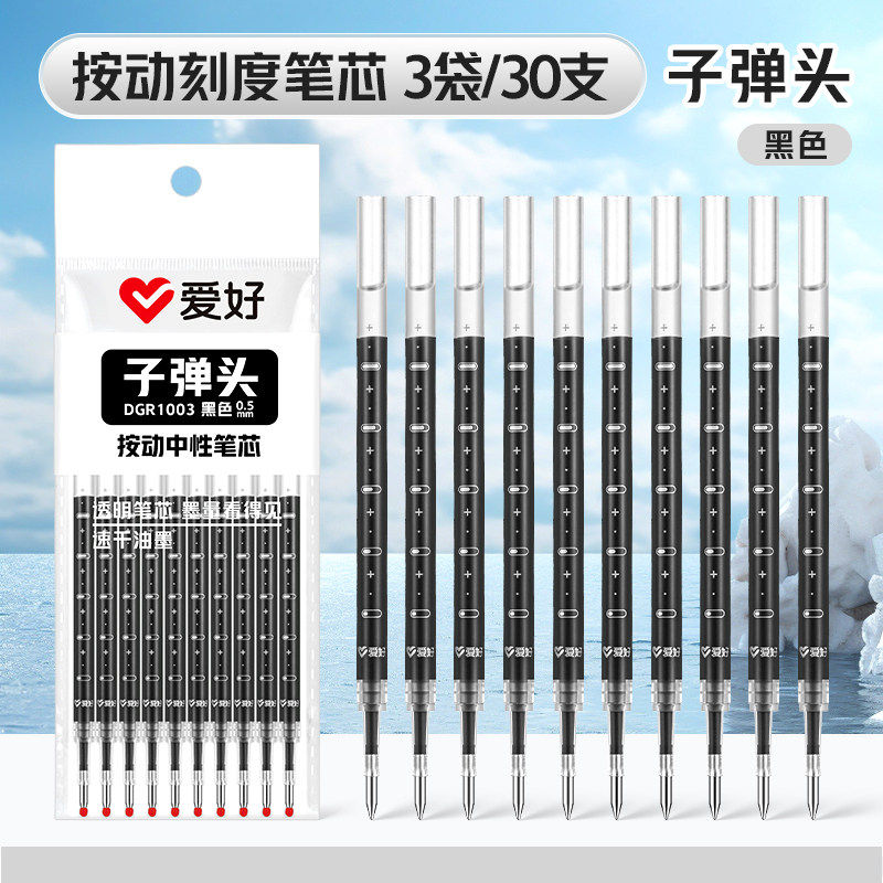 爱好按动笔芯速干子弹头0.5mm黑色中性笔替芯按压式蓝色红色笔芯