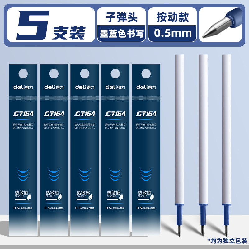 得力热敏可擦中性笔芯 0.5mmST头替芯 小学生用摩易擦笔芯盒装
