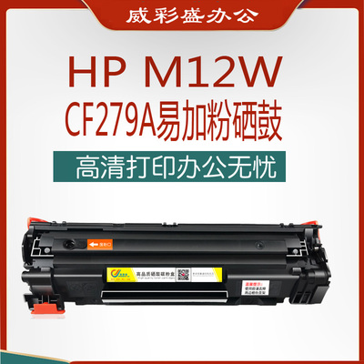 M12W打印机硒鼓易加粉墨盒