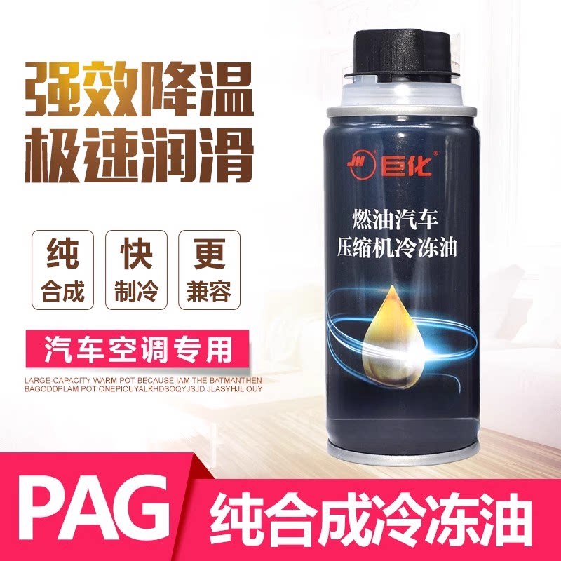 巨化汽车空调冷冻油环保润滑雪种