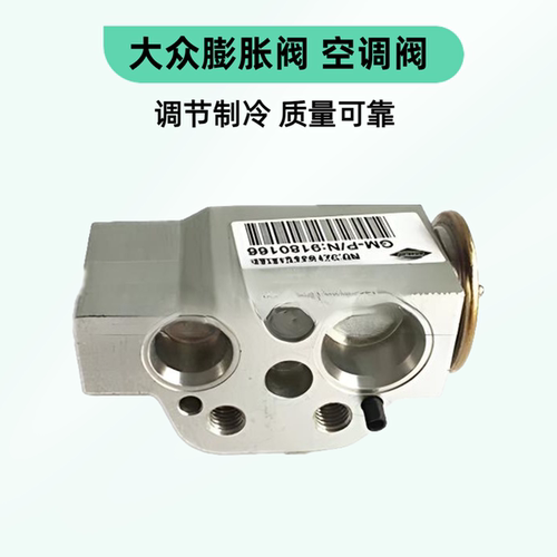 大众途安速腾途观迈腾开迪膨胀阀