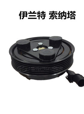 现代索纳塔伊兰特悦动空调离合器