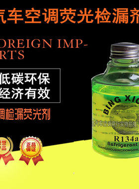 汽车空调检漏荧光油剂