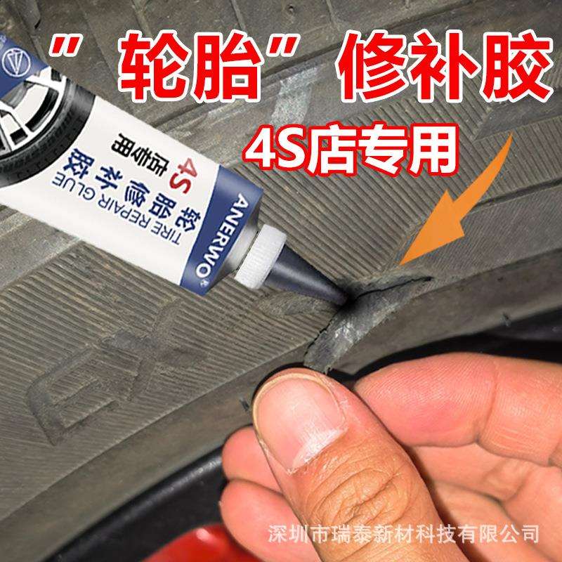 轮胎修补胶修复汽车轮胎划痕破损工业及电子密封胶/密
