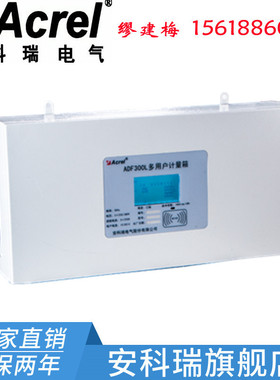 安科瑞多用户电能表箱 ADF300L-I-9D(3S) 9个单相回路 3个3相回路