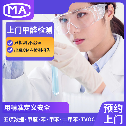成都重庆泸州绵阳自贡德阳南充 上门CMA甲醛空气检测专业机构服务