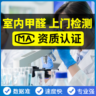 全国可测 CMA甲醛检测机构上门专业室内空气新房苯第三方检测服务