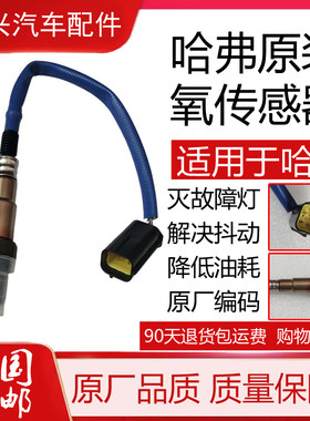 哈飞氧传感器原装正品质保1年