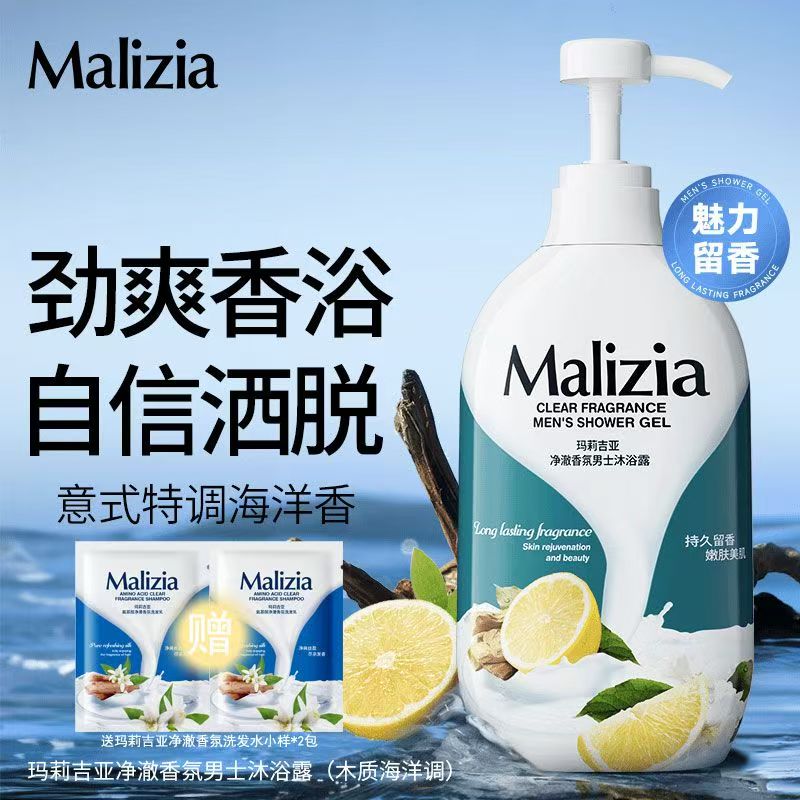 Malizia玛莉吉亚沐浴露持久留香