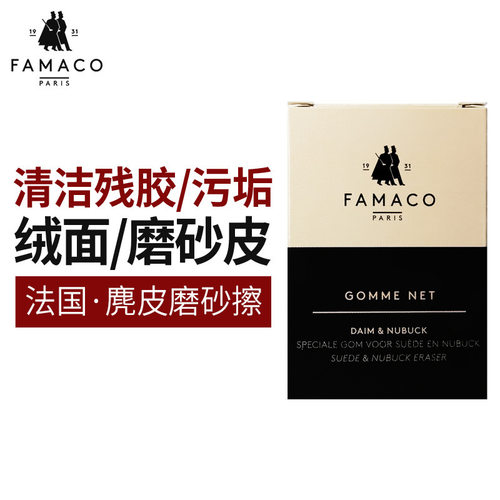 法国进口FAMACO反绒皮麂皮清洁护理磨砂擦 皮鞋刷大黄靴 擦
