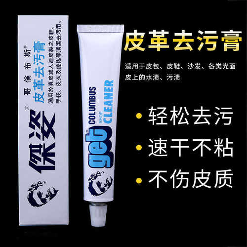 哥伦布斯杰姿皮革去污膏清洁膏