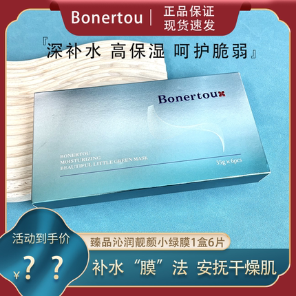 Bonertou泊娜朵瑞士靓颜小绿膜面膜补水保湿女贴片面膜敏感肌滋润