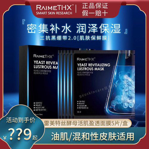 雷美特丝2.0黑膜补水保湿滋润