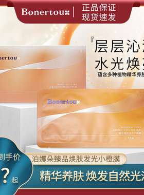 Bonertou泊娜朵臻品焕肤发光小橙膜面膜补水保湿嫩肤贴片式女正品