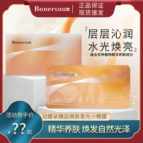 泊娜朵臻品焕肤发光小橙膜