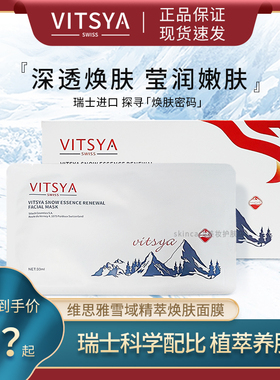 VITSYA维思雅白膜雪域精萃焕肤面膜补水保湿贴片面膜瑞士进口正品
