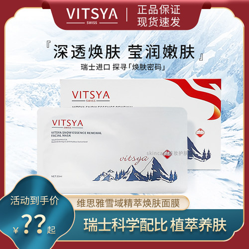 VITSYA维思雅雪域焕肤面膜白膜