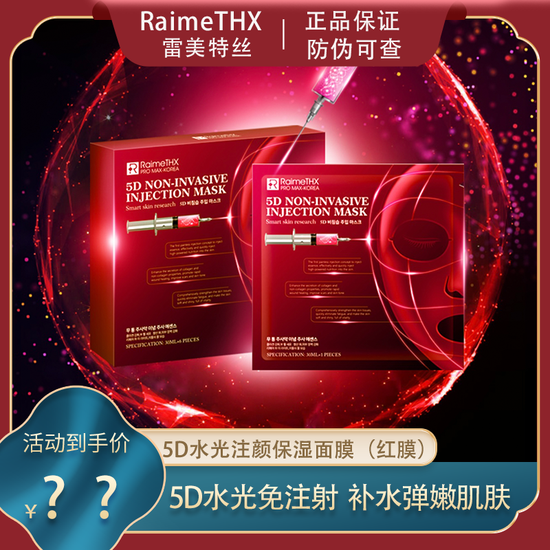 RaimeTHX雷美特丝5D水光注颜红膜补水面膜修护舒缓正品补水保湿女-封面