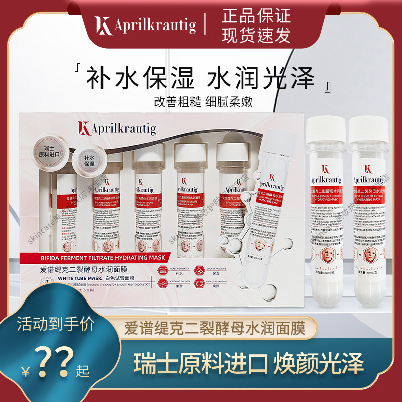 Aprilkrautig爱谱缇克二裂酵母水润面膜补水保湿水润白色试管面膜