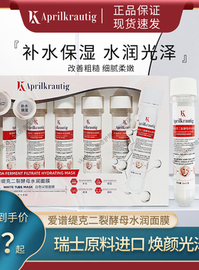 爱谱缇克二裂酵母试管补水面膜
