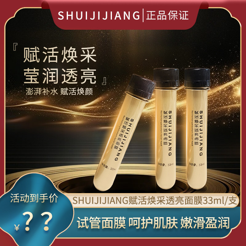SHUIJIJIANG水肌匠赋活焕采透亮面膜补水保湿嫩肤女金色试管面膜