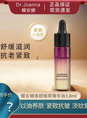Dr.Joanna蝶安娜焕颜抗衰老精华油面部精华液女补水抗皱紧致