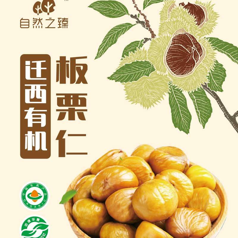自然之臻迁西有机板栗仁50g*30袋