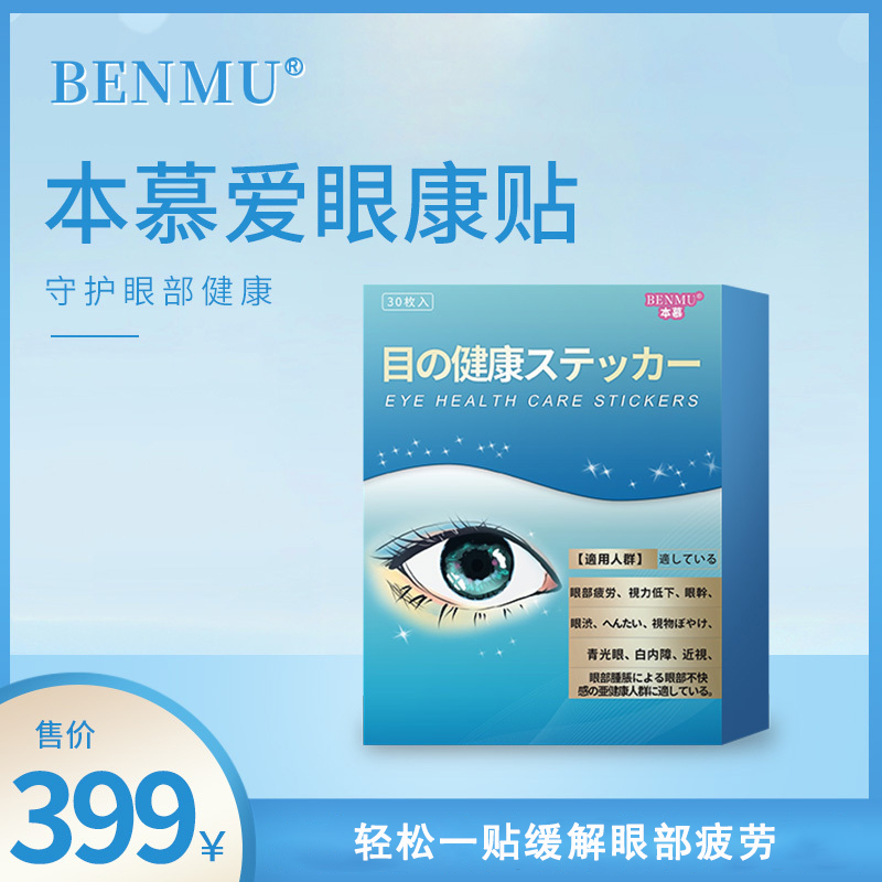 优购物BENMU本慕爱眼康保健贴缓解眼部疲劳10盒独立包装随用随取