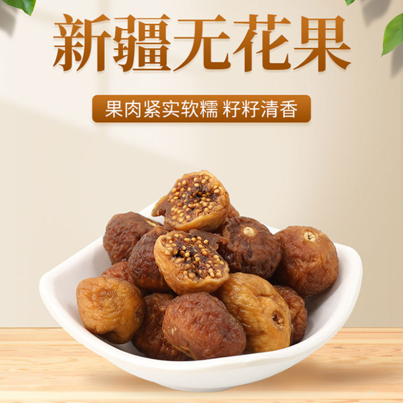 一品玉新疆特产软蜜香甜无花果干煲汤泡茶即食零食无添加天然晾晒