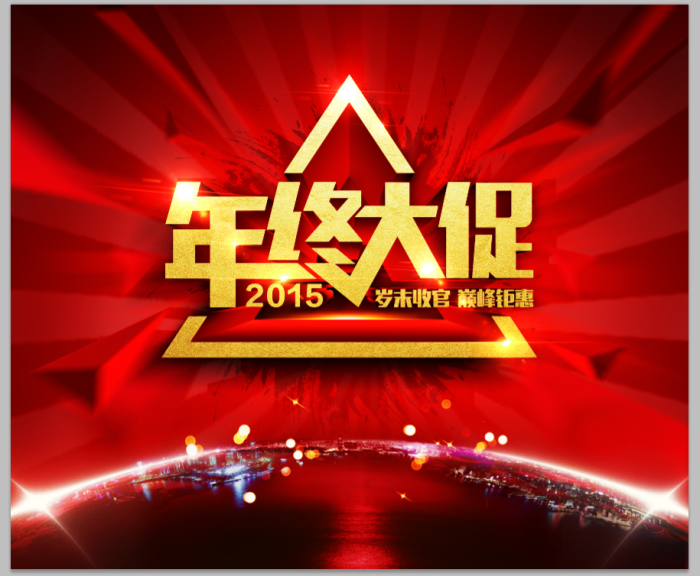 2018年终大促海报展板年终优惠促销背景设计素材图片-psd格式分层源文件素材---------精品印刷专用图片--------本店素材为虚拟网络发送商品，非实物，发送百度网盘下载链接。素材非成品，需要自己设计制作！购买前请看清格式！