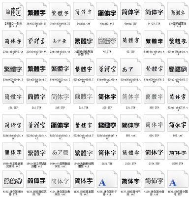 素材图片设计常用中文字体2000多款ttf格式中文简体繁体字体素材