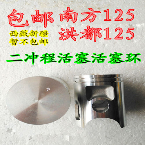 摩托车活塞环南方洪都125二冲程