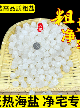 粗盐净宅大粒盐天然净化消磁热敷