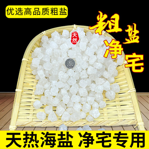 粗盐净宅大粒盐天然净化消磁热敷
