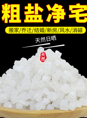 粗盐海盐净宅大颗粒搬家结婚乔迁