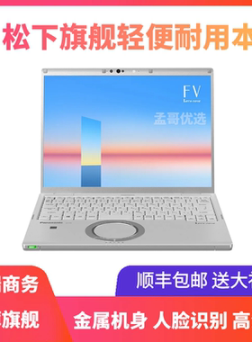 Panasonic/松下cf-sv1sv9 fv1lv9轻便耐用笔记本电脑汽修商务办公