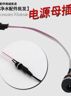 家用净水器电脑板电源线反渗透箱式DC电源母插头接头DC电源插头线