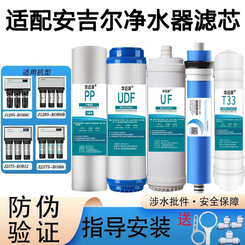 华迈源适配安吉尔净水器滤芯a4全套a6/j2305-rob8/12a/j1205-rob8