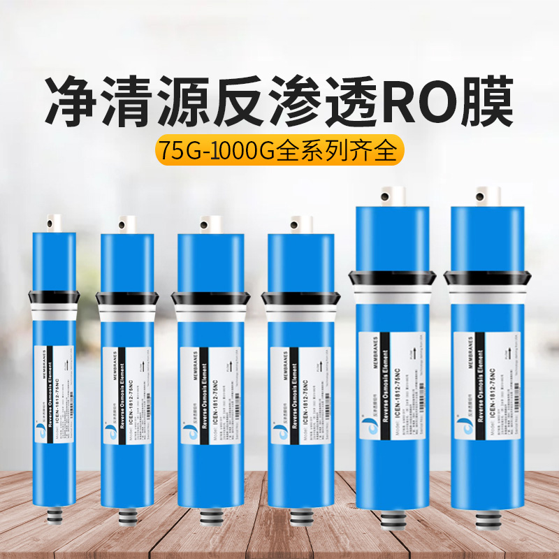 净清源ro膜50G-75G-100G-400G反渗透家用净水器汇通膜滤芯纯水机