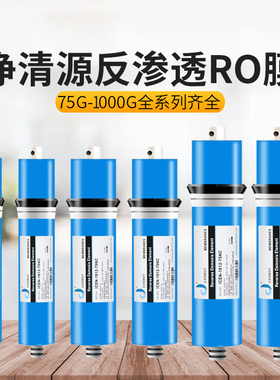 净清源ro膜50G-75G-100G-400G反渗透家用净水器汇通膜滤芯纯水机